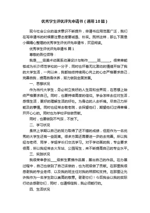 优秀学生评优评先申请书（通用10篇）