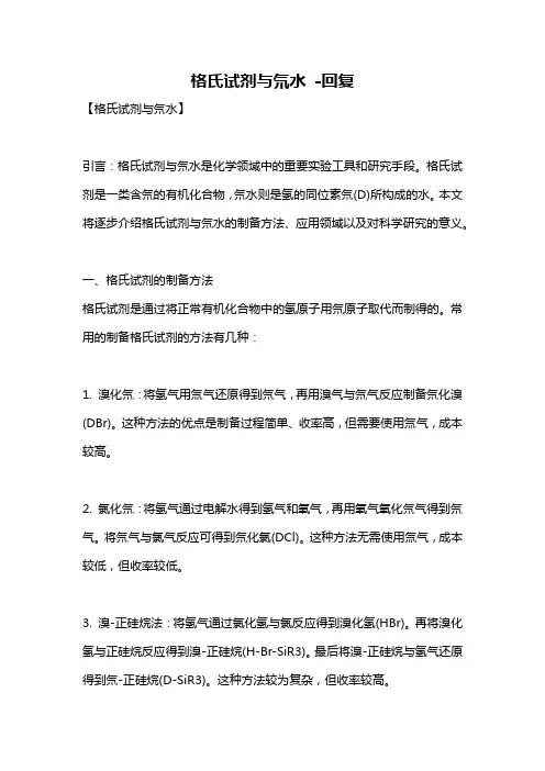 格氏试剂与氘水 -回复