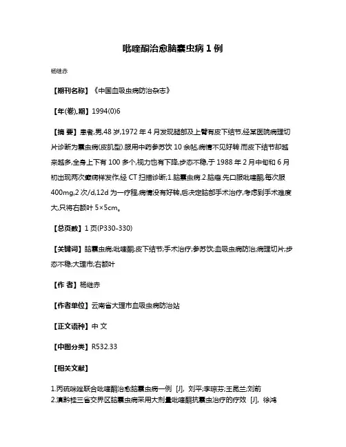 吡喹酮治愈脑囊虫病1例
