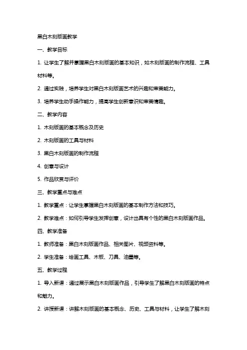 黑白木刻版画的教案有些