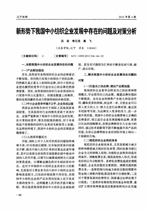 新形势下我国中小纺织企业发展中存在的问题及对策分析