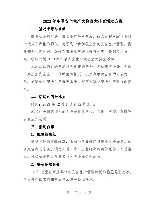 2023年冬季安全生产大检查大排查活动方案