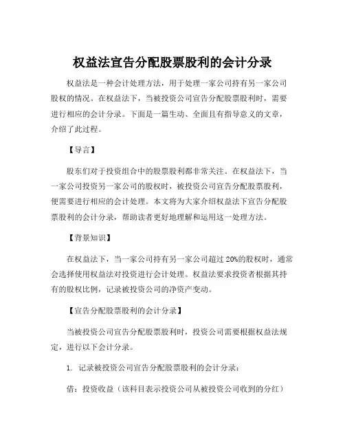 权益法宣告分配股票股利的会计分录