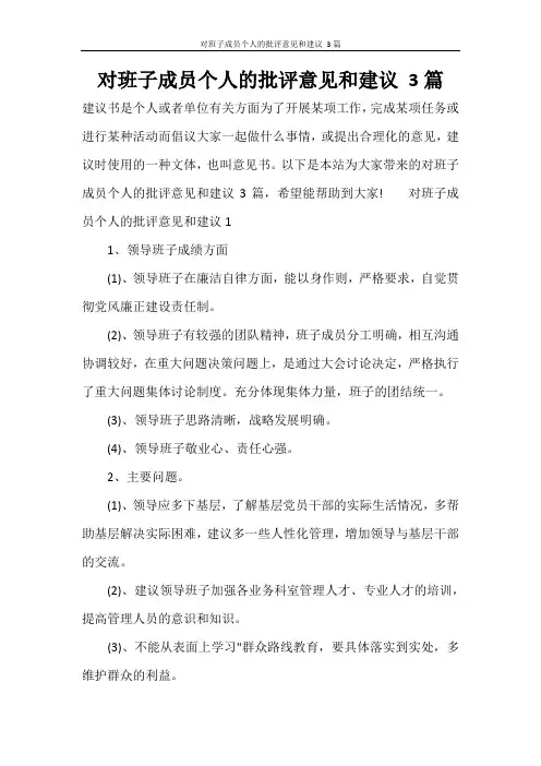 对班子成员个人的批评意见和建议 3篇