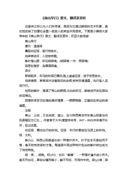 《商山早行》原文、翻译及赏析