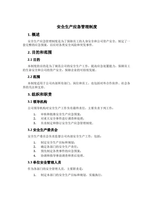 安全生产应急管理制度[1]