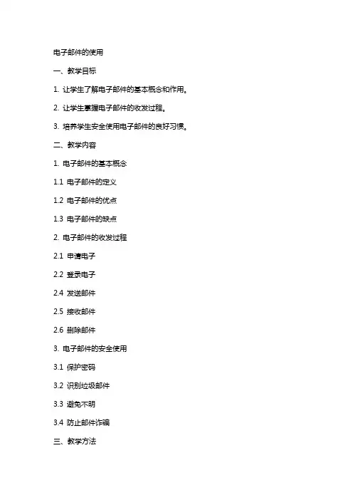 电子邮件的使用》教案