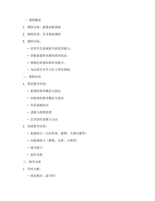 素描水粉教学大纲模板