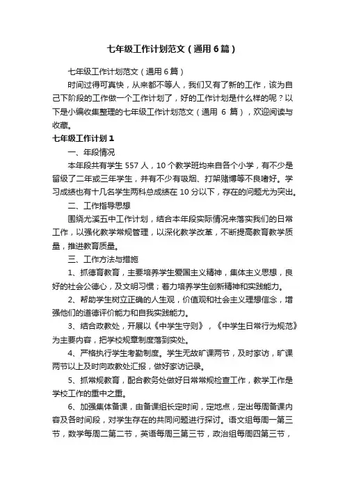 七年级工作计划范文（通用6篇）