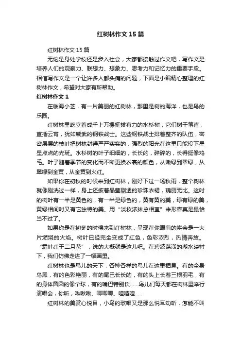 红树林作文15篇