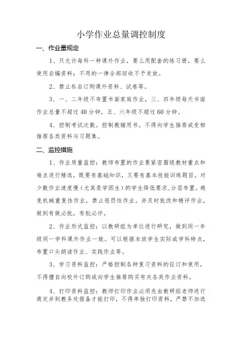 小学作业总量调控制度