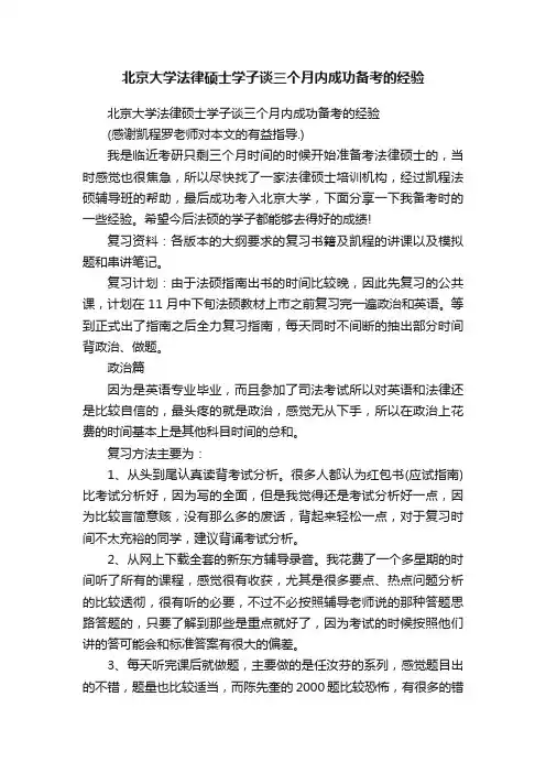 北京大学法律硕士学子谈三个月内成功备考的经验