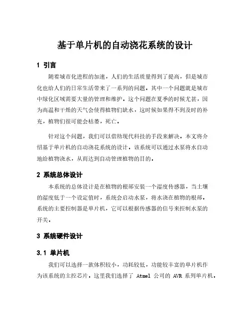 基于单片机的自动浇花系统的设计