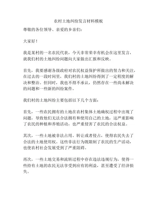 农村土地纠纷发言材料模板