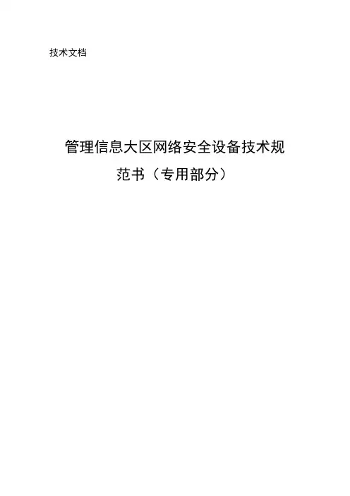 网络安全设备技术规范书(专用部分)2022.7.8