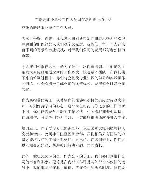 在新聘事业单位工作人员岗前培训班上的讲话