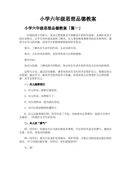 小学六年级思想品德教案