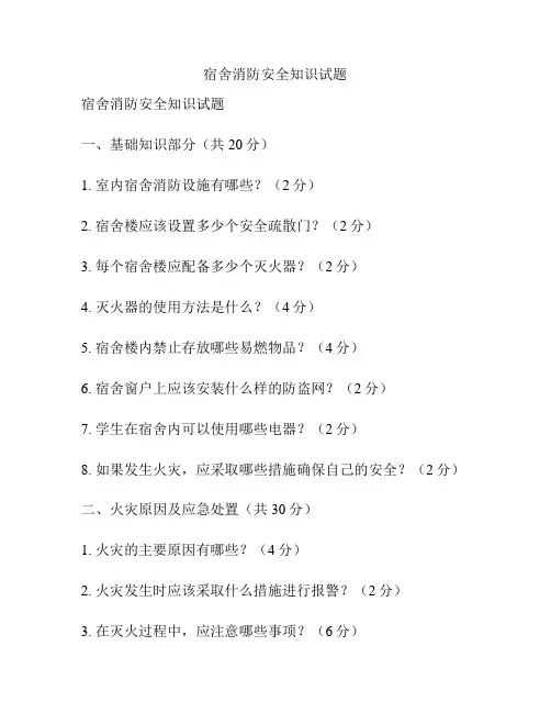 宿舍消防安全知识试题