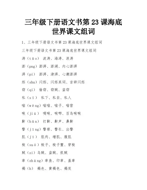 三年级下册语文书第23课海底世界课文组词