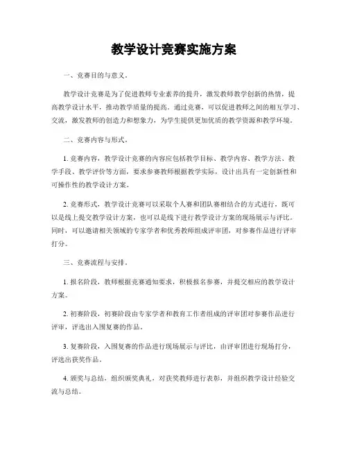 教学设计竞赛实施方案
