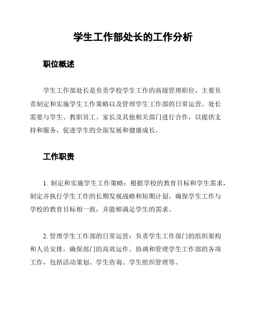 学生工作部处长的工作分析