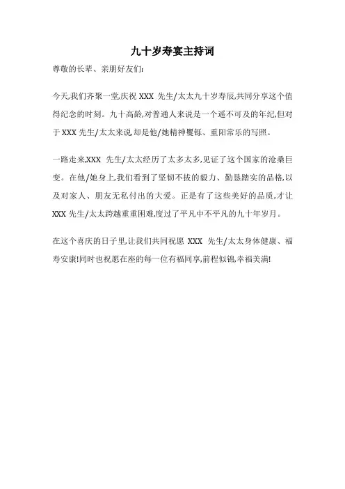 九十岁寿宴主持词