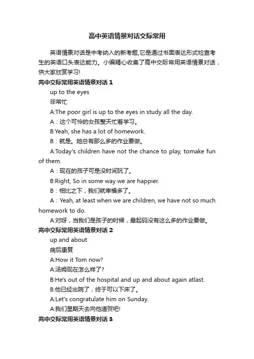 高中英语情景对话交际常用