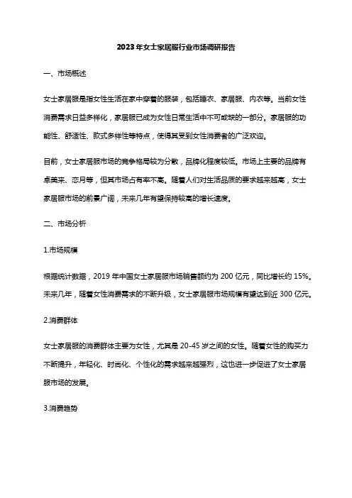 2023年女士家居服行业市场调研报告