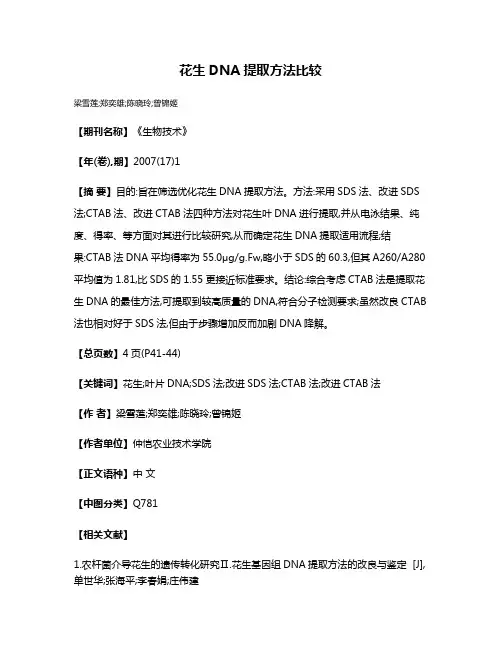 花生DNA提取方法比较