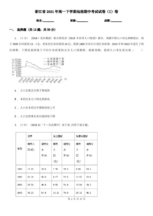 浙江省2021年高一下学期地理期中考试试卷(I)卷