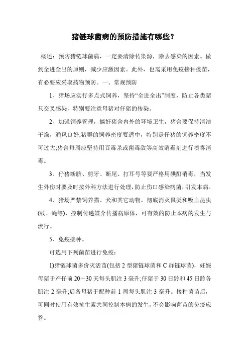 猪链球菌病的预防措施有哪些？.doc
