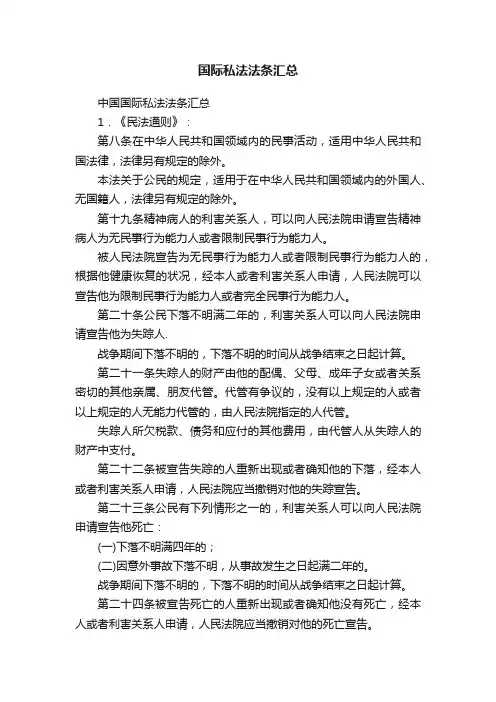 国际私法法条汇总