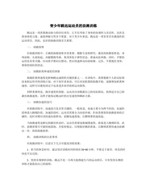 青少年跳远运动员的助跑训练