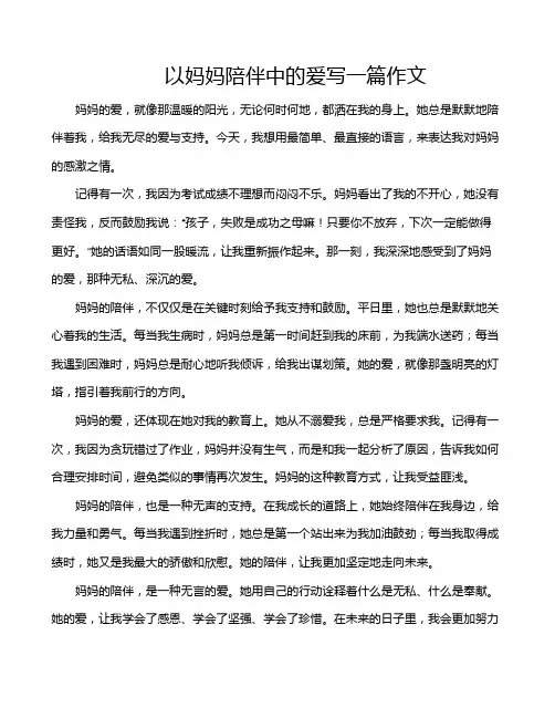 以妈妈陪伴中的爱写一篇作文