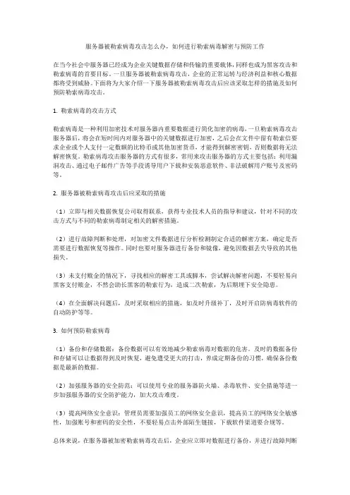 服务器被勒索病毒攻击怎么办,如何进行勒索病毒解密与预防工作