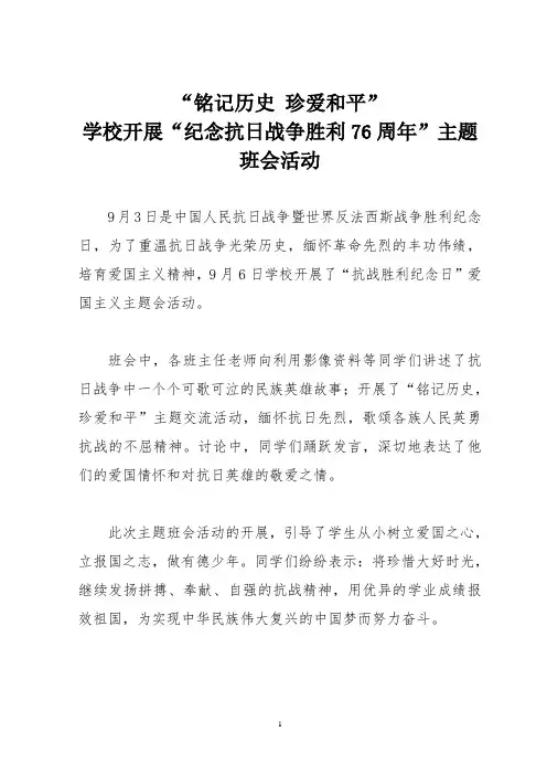 学校开展纪念抗日战争胜利主题班会活动