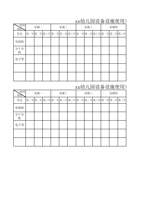 幼儿园设备使用登记表