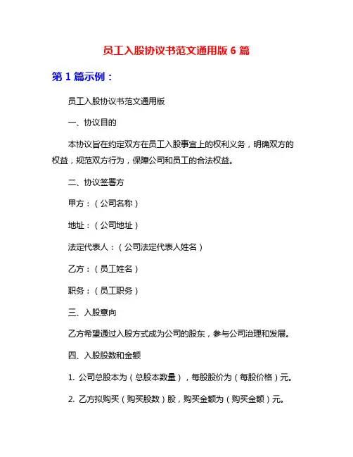 员工入股协议书范文通用版6篇