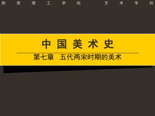 第六章__五代两宋时期的美术
