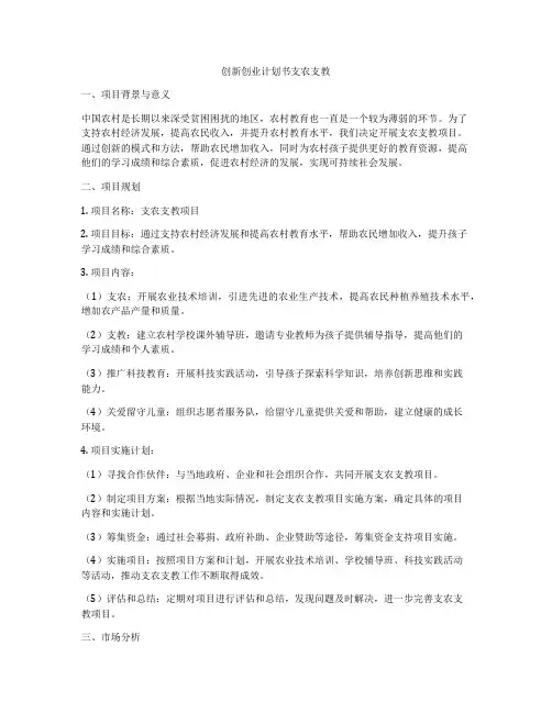 创新创业计划书支农支教