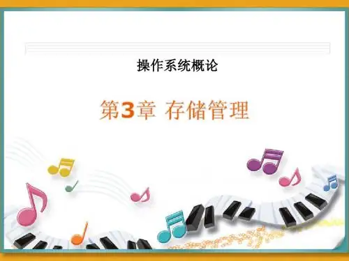 自考-操作系统概论-第3章 存储管理