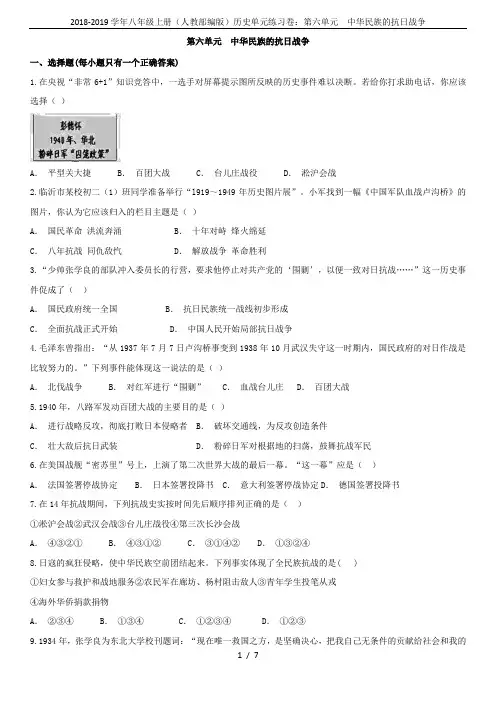 2018-2019学年八年级上册(人教部编版)历史单元练习卷：第六单元  中华民族的抗日战争