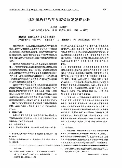 魏绍斌教授治疗盆腔炎反复发作经验