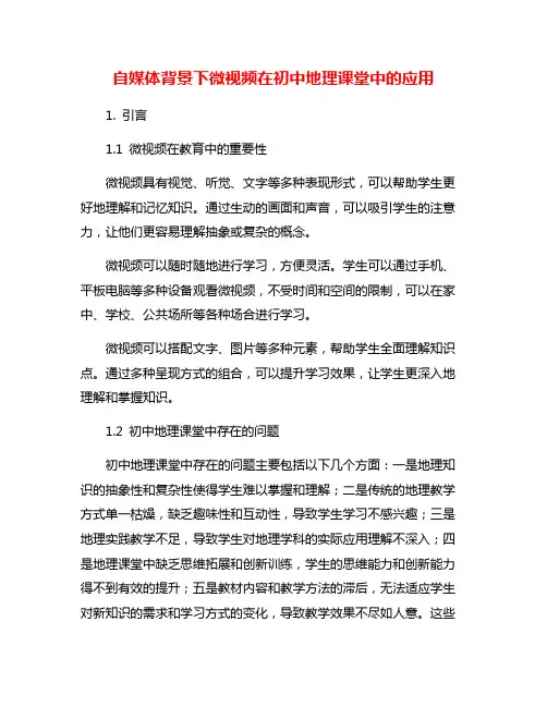 自媒体背景下微视频在初中地理课堂中的应用
