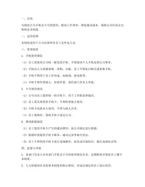 公司手机及卡号管理制度
