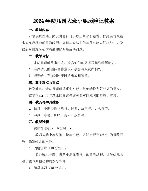 2024年幼儿园大班小鹿历险记教案