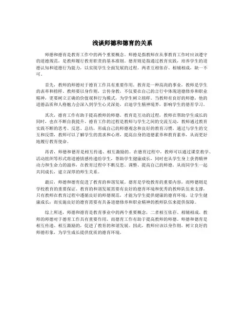 浅谈师德和德育的关系