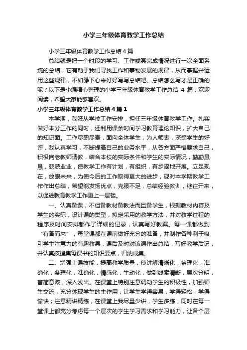 小学三年级体育教学工作总结4篇