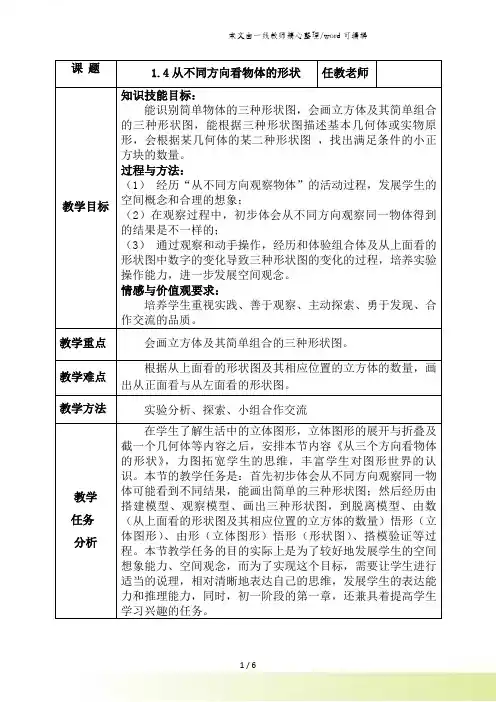 北师大版七年级上册第一章14从不同方向看物体的形状(教案)