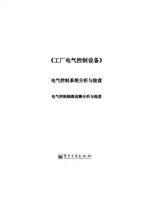 电气控制线路故障分析与检查